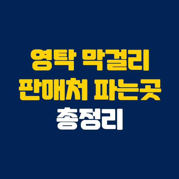  영탁 막걸리 판매처 파는곳 총정리