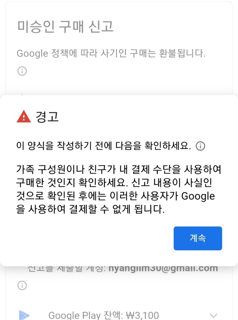 콘텐츠 이용료 환불 방법 Google Play Store 해킹 10