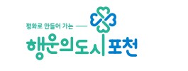  포천시는 시민이 가장 먼저입니다.