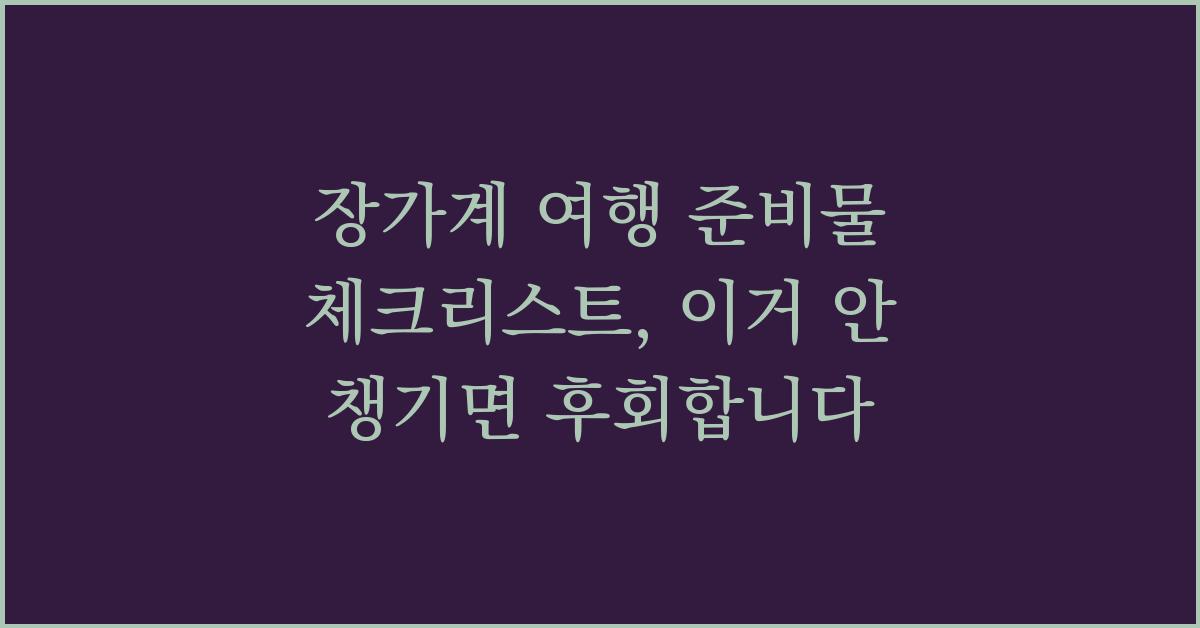 장가계 여행 준비물 체크리스트, 이거 안 챙기면 후회합니다