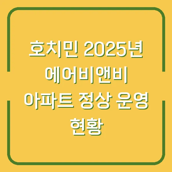 호치민 2025년 에어비앤비 아파트 정상 운영 현황