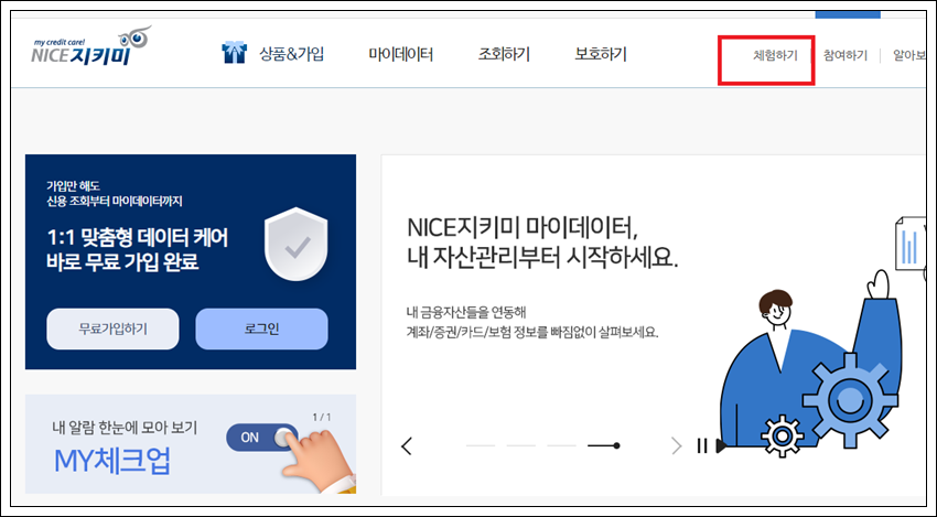 무료 신용점수 나이스지키미 조회 방법