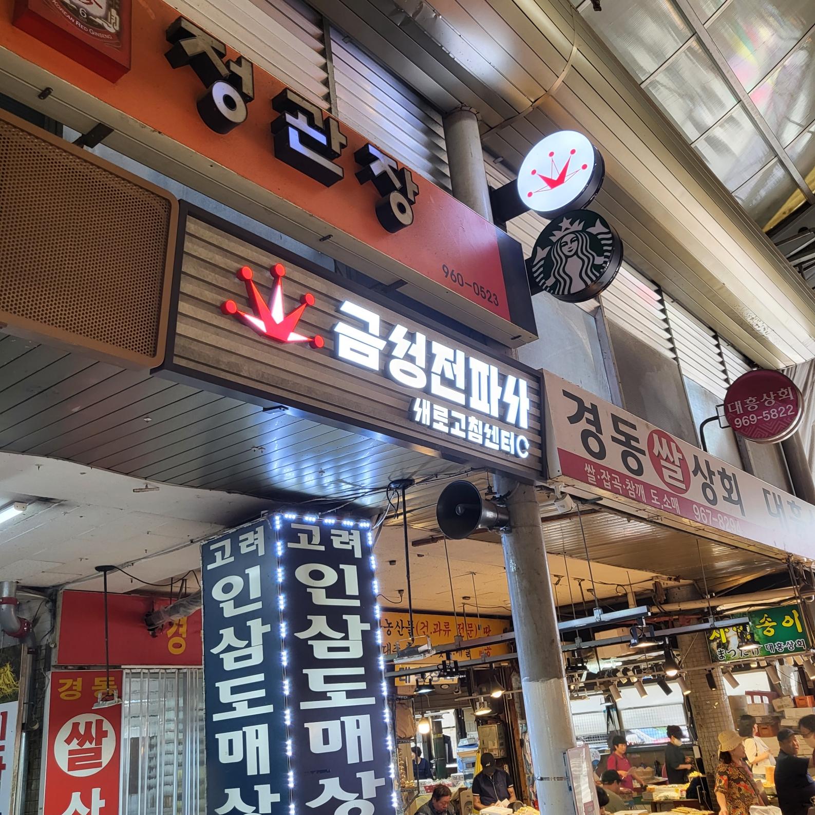 금성전파사 경동시장 스타벅스 1960점 간판 데이트코스