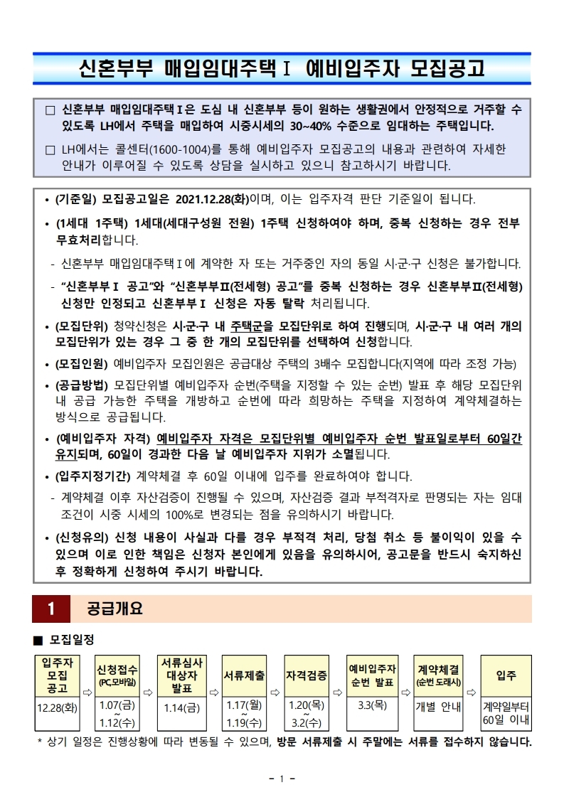  신혼부부 매입임대주택Ⅰ 예비입주자 모집공고문