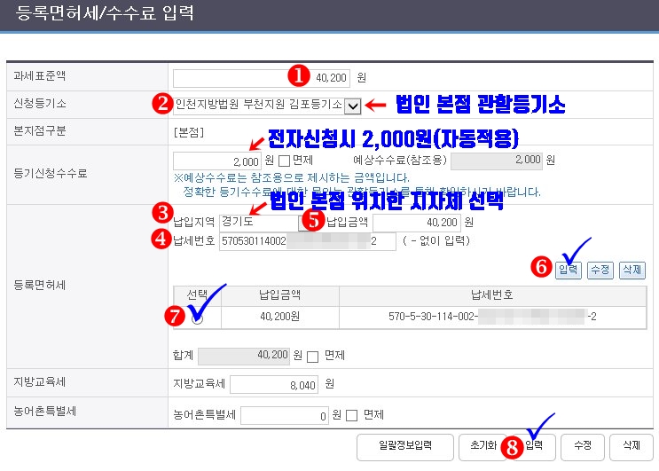  전자신청시 등록면허세 수수료 입력하는법(법인 임원변경등기)