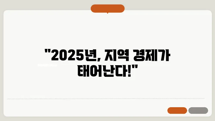 지역 경제 회복을 목표로 한 2025년 정책 변화