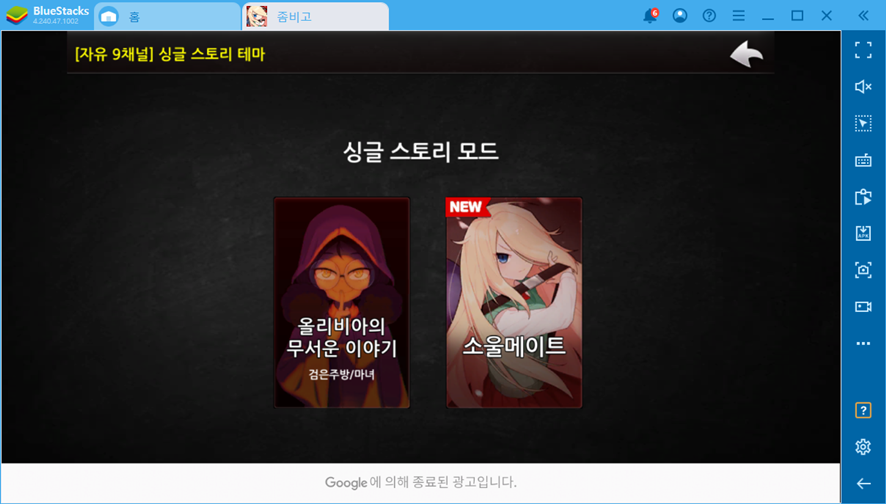 최적화된 블루스택으로 고고! [좀비고등학교 공략] 할 때는 4