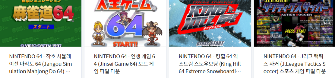  닌텐도 64 (Nintendo 64 / N64) 전용 고전 게임 4 타이틀 다운로드 2021.6.6