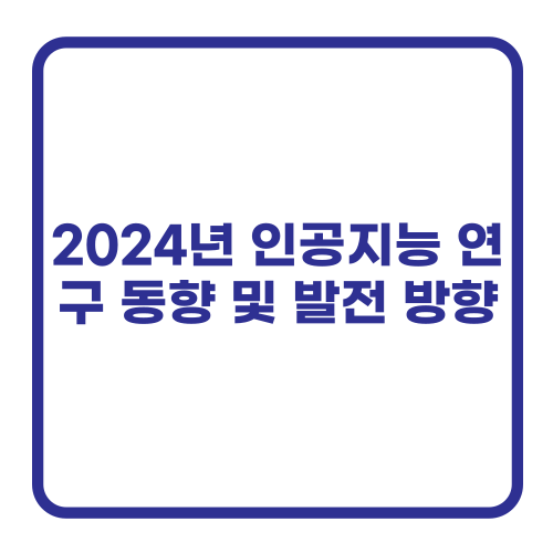 2024년 인공지능 연구 동향 및 발전 방향