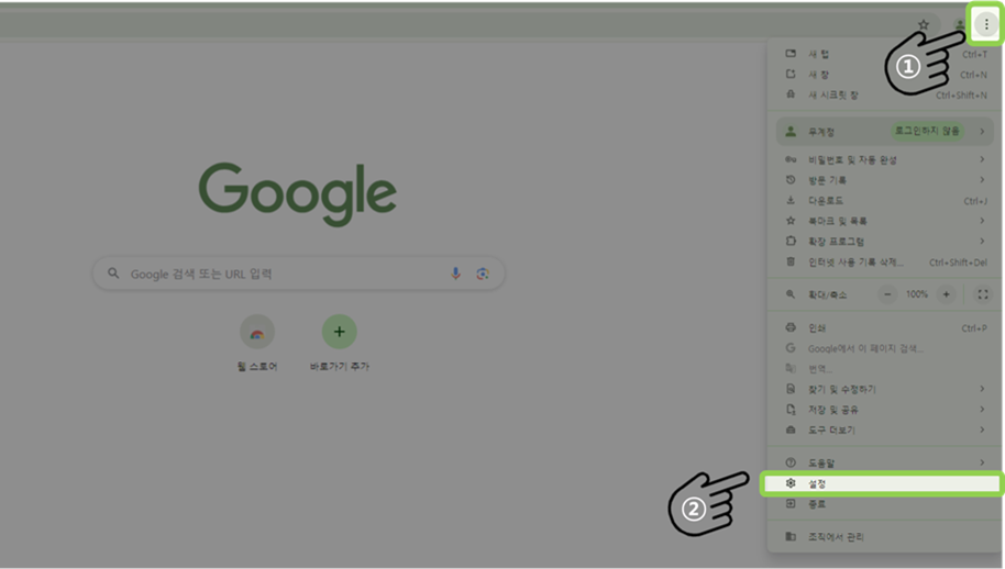 Google Chrome 설정 열기