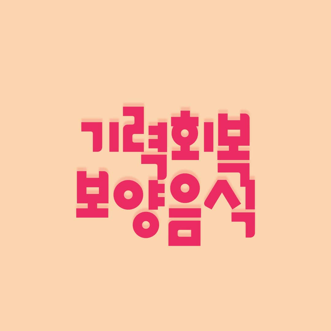 기력회복