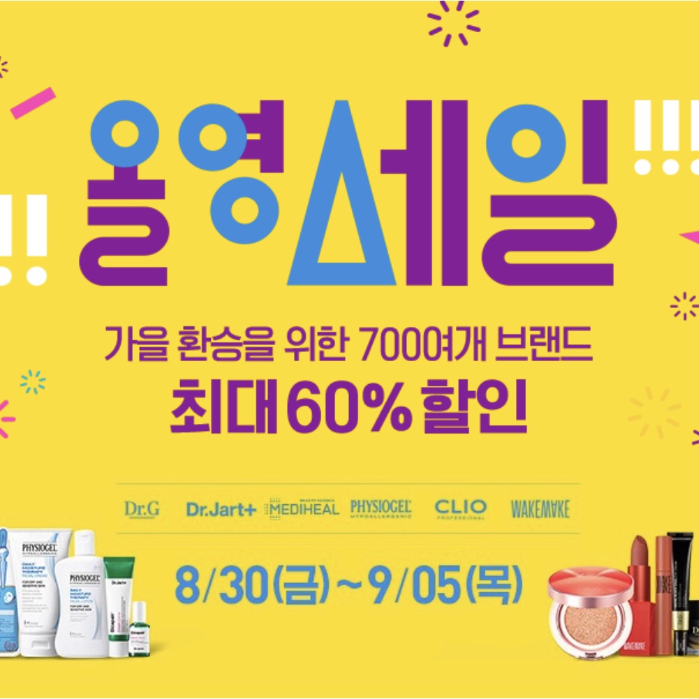  올리브영 올영세일, 올리브영 9월 세일