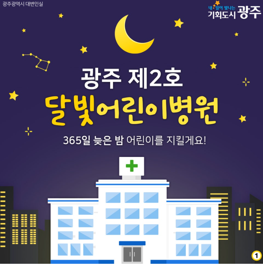 광주 어린이 야간 진료가능한곳 