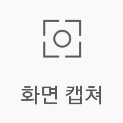  스마트폰 화면 캡쳐 - 안드로이드폰