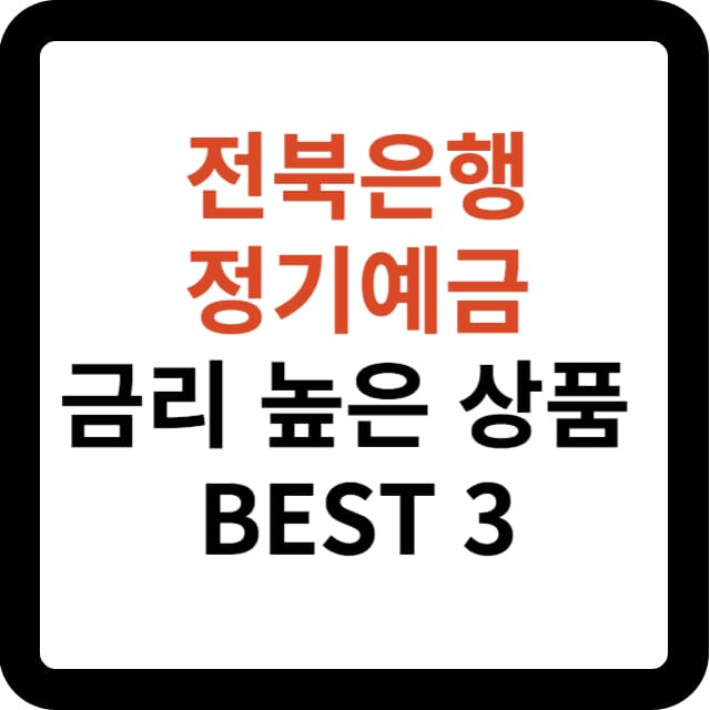 전북은행 정기예금 금리 높은 상품 BEST 3