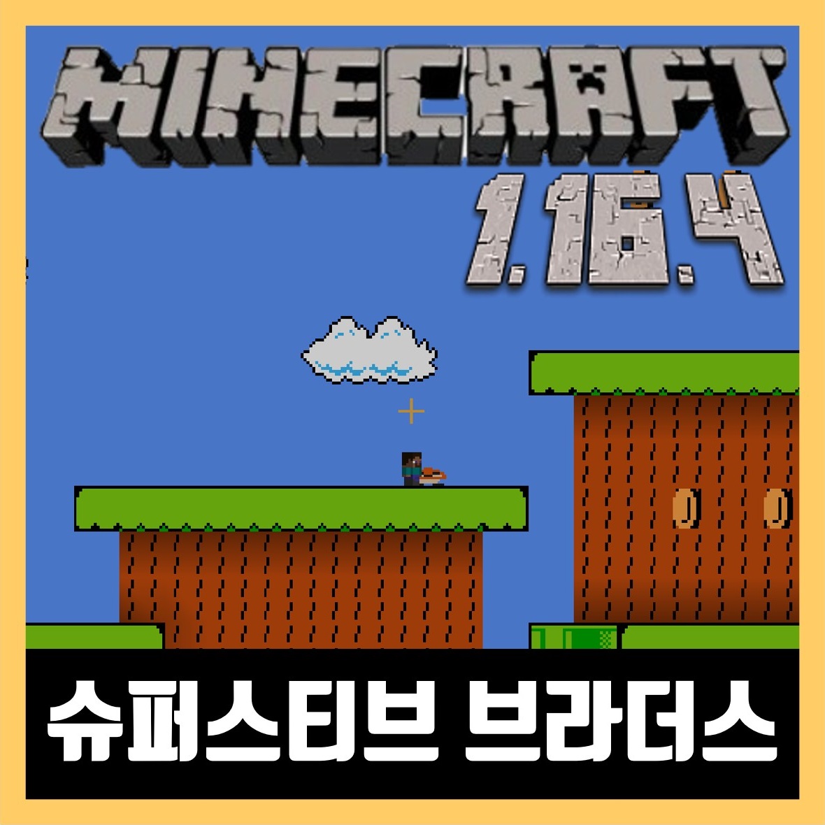  마인크래프트 1.16.4 슈퍼 마리오 미니게임 SUPER STEVE BROS