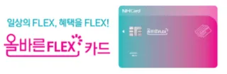 NH-농협-올바른-플렉스-(FLEX)카드
