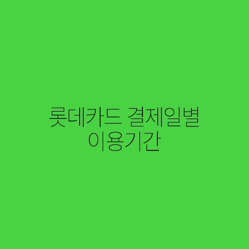 롯데카드 결제일별 이용기간