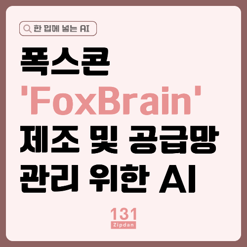 폭스콘 폭스브레인