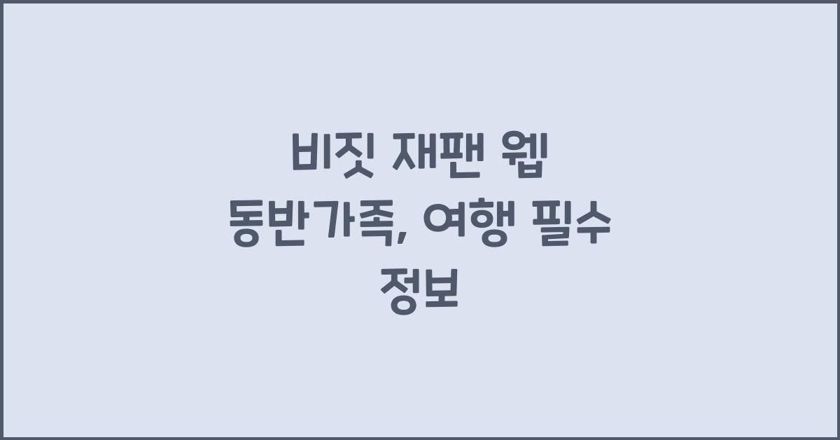 비짓 재팬 웹 동반가족