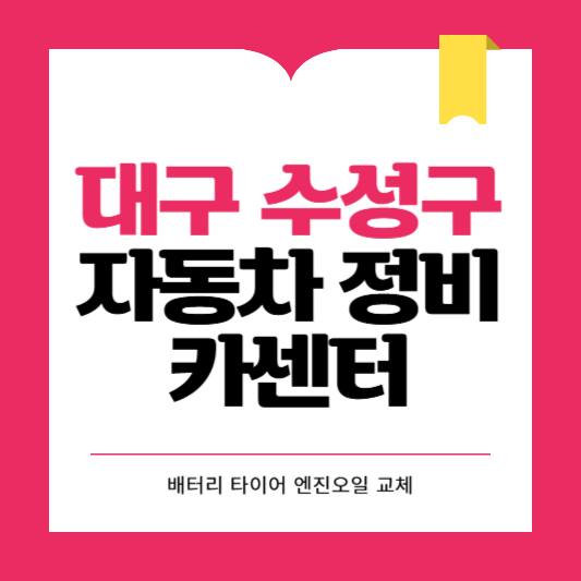 대구 수성구 카센터 자동차 정비소 ❘ 1급 공업사 ❘ 배터리 타이어 교체 엔진오일 영업시간