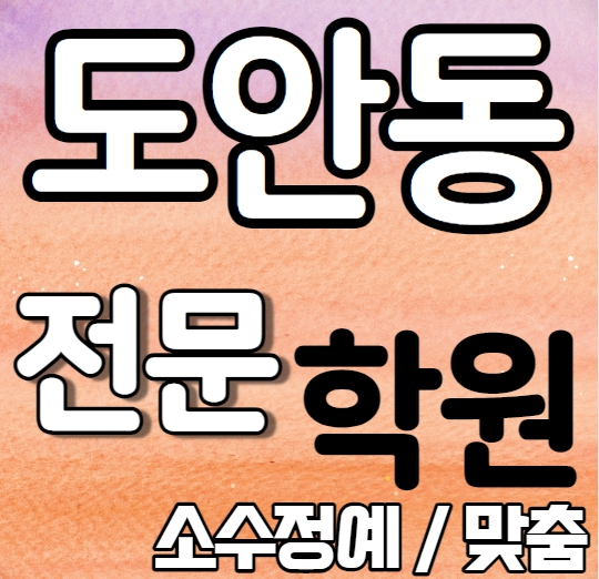  도안동 중등 영어학원 내신 봉명중 도안중 도안 고등학생 수학학원 소수 개인별 학교별 내신 전문 맞춤