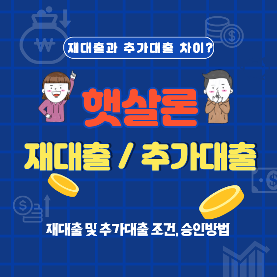  햇살론 추가대출, 재대출 조건 및 승인 방법 요약