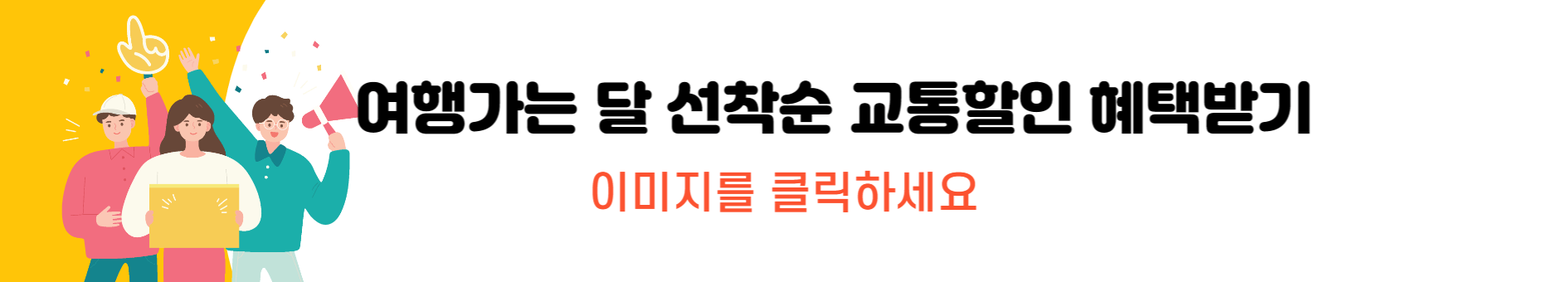 여행 교통할인