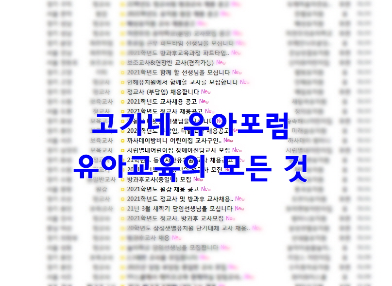  고가네유아포럼 유아교육의 모든것