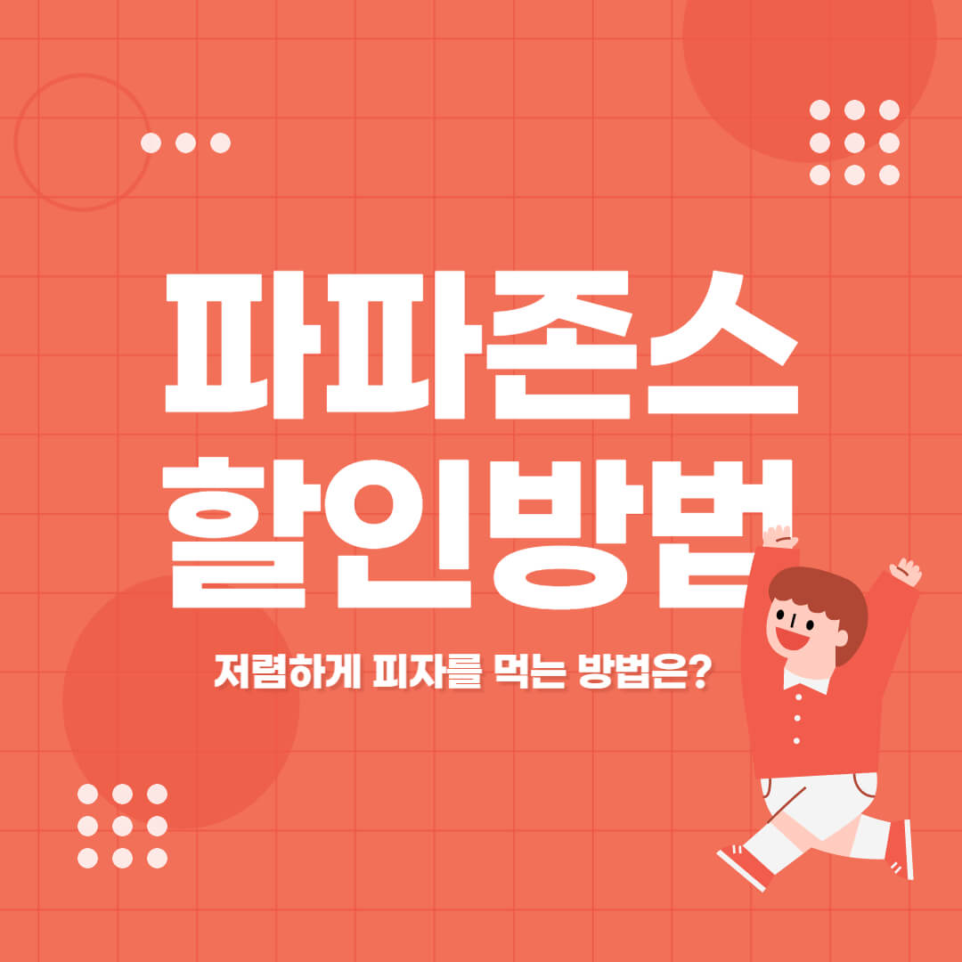 파파존스 할인 방법 썸네일