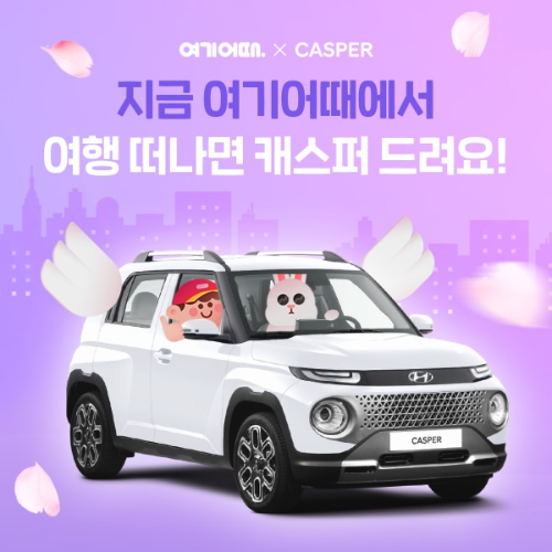  여기어때x 캐스퍼 이벤트?