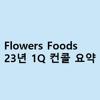 Flowers Foods
23년 1Q 컨콜 요약