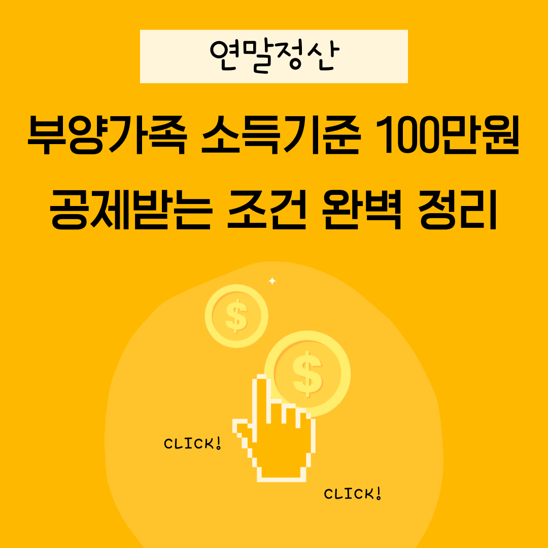 &quot;연말정산 : 부양가족 소득 기준 100만 원, 공제받는 조건 완벽 정리&quot; 썸네일 이미지