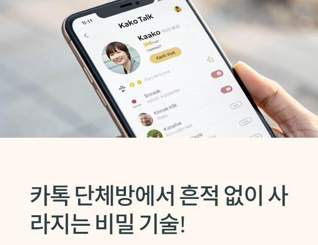 카톡 조용히 나가기 방법 – 단체방에서 흔적 없이 빠지는 꿀팁