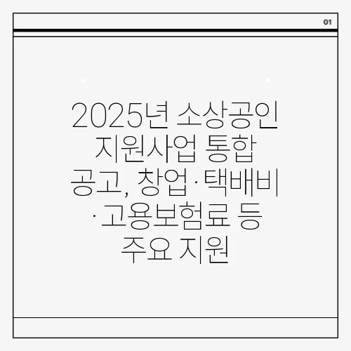 2025년 소상공인 지원사업 통합 공고, 창업·택배비·고용보험료 등 주요 지원