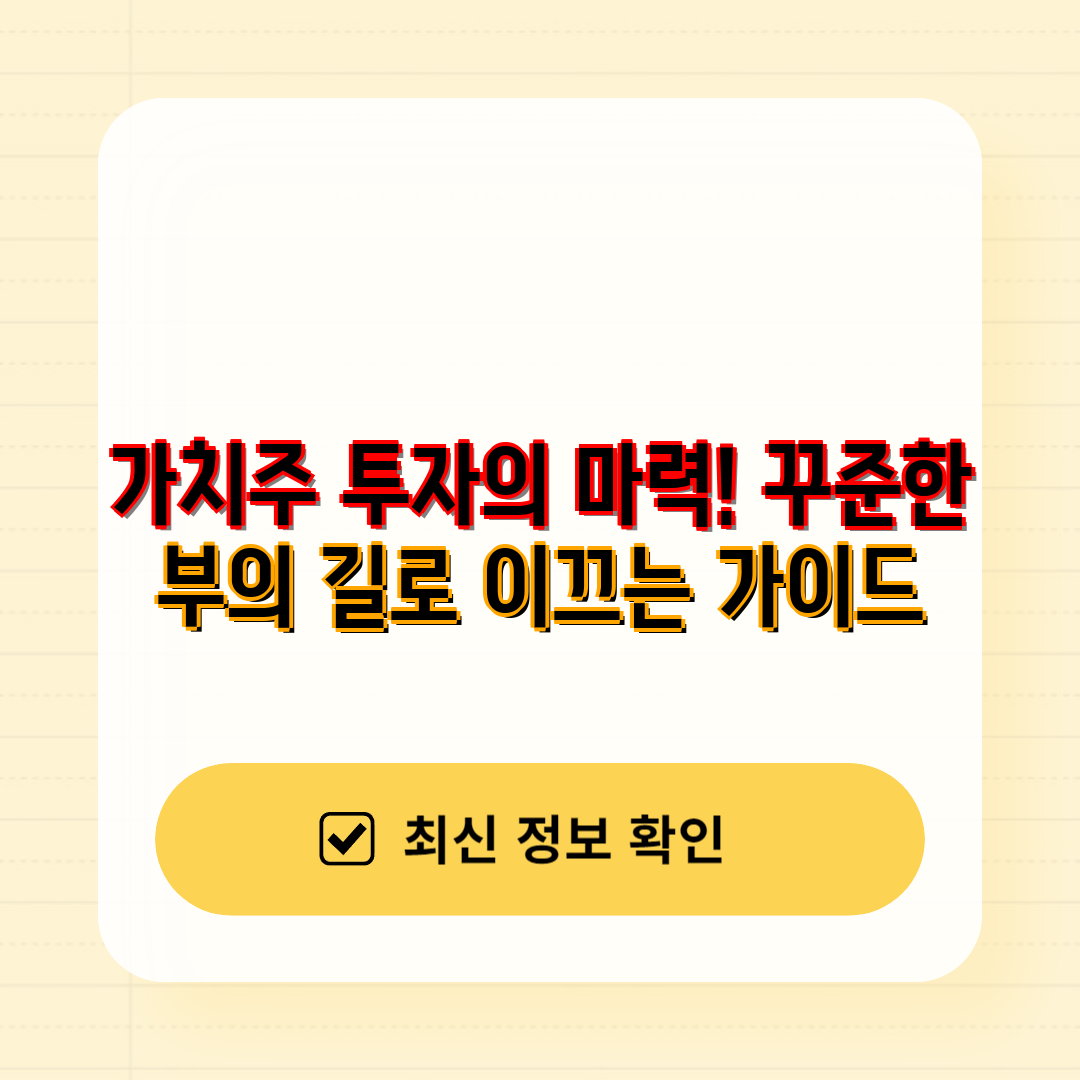 가치주 투자의 마력! 꾸준한 부의 길로 이끄는 가이드