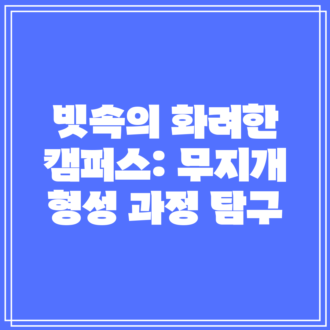 빗속의 화려한 캠퍼스 무지개 형성 과정 탐구