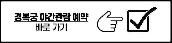 2023 경복궁 야간 개장 예매 방법 관련 정보 정리