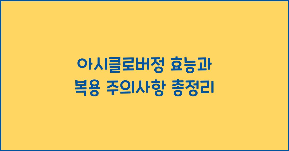 아시클로버정