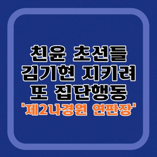 친윤-초선-나경원-연판장