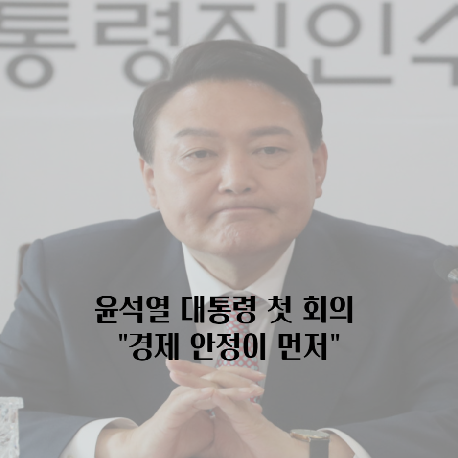  윤석열 대통령 첫 회의, UAM