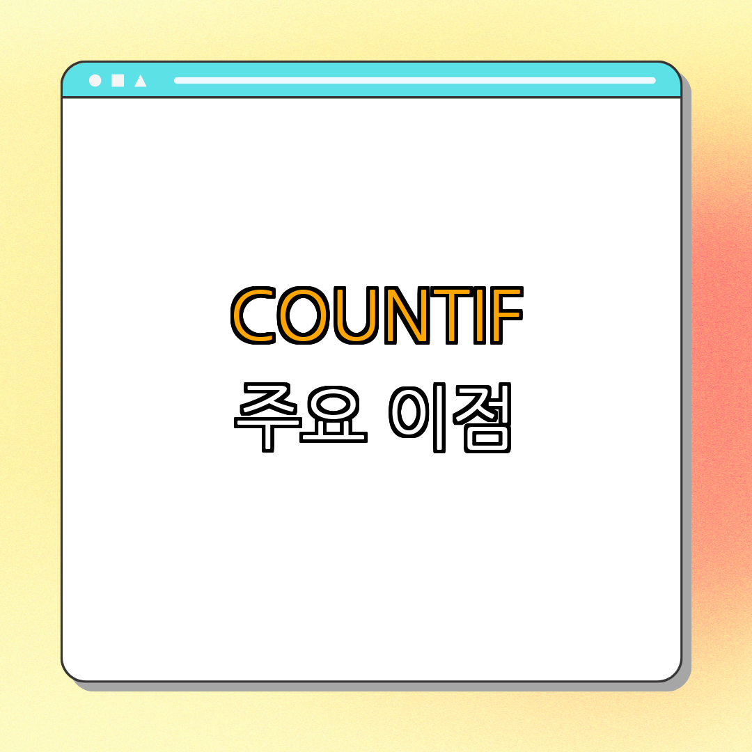 5. COUNTIF의 이점