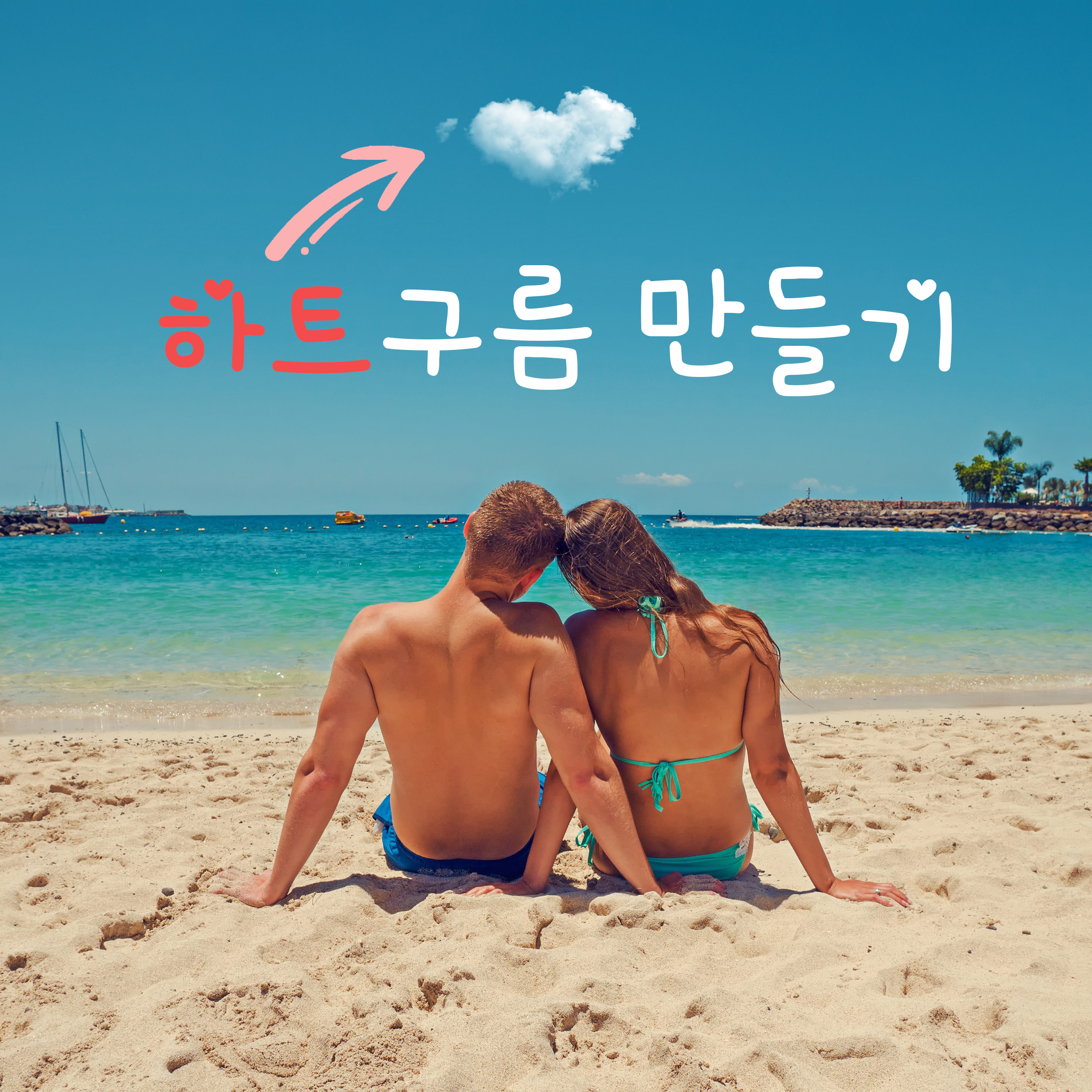 하트 구름 만들기 썸네일