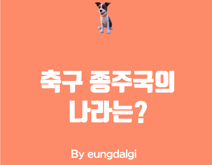  축구 종주국의 나라는? (역사 및 문화)
