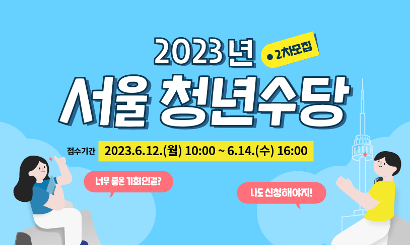  서울시 청년분들을 대상으로 300만원을 드립니다.