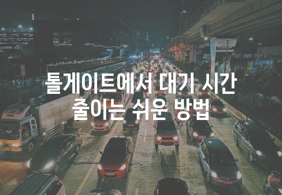 톨게이트에서 대기 시간 줄이는 쉬운 방법