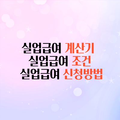  실업급여 계산기 실업급여조건 실업급여 신청방법 쉽고 간결하게 알려드립니다.