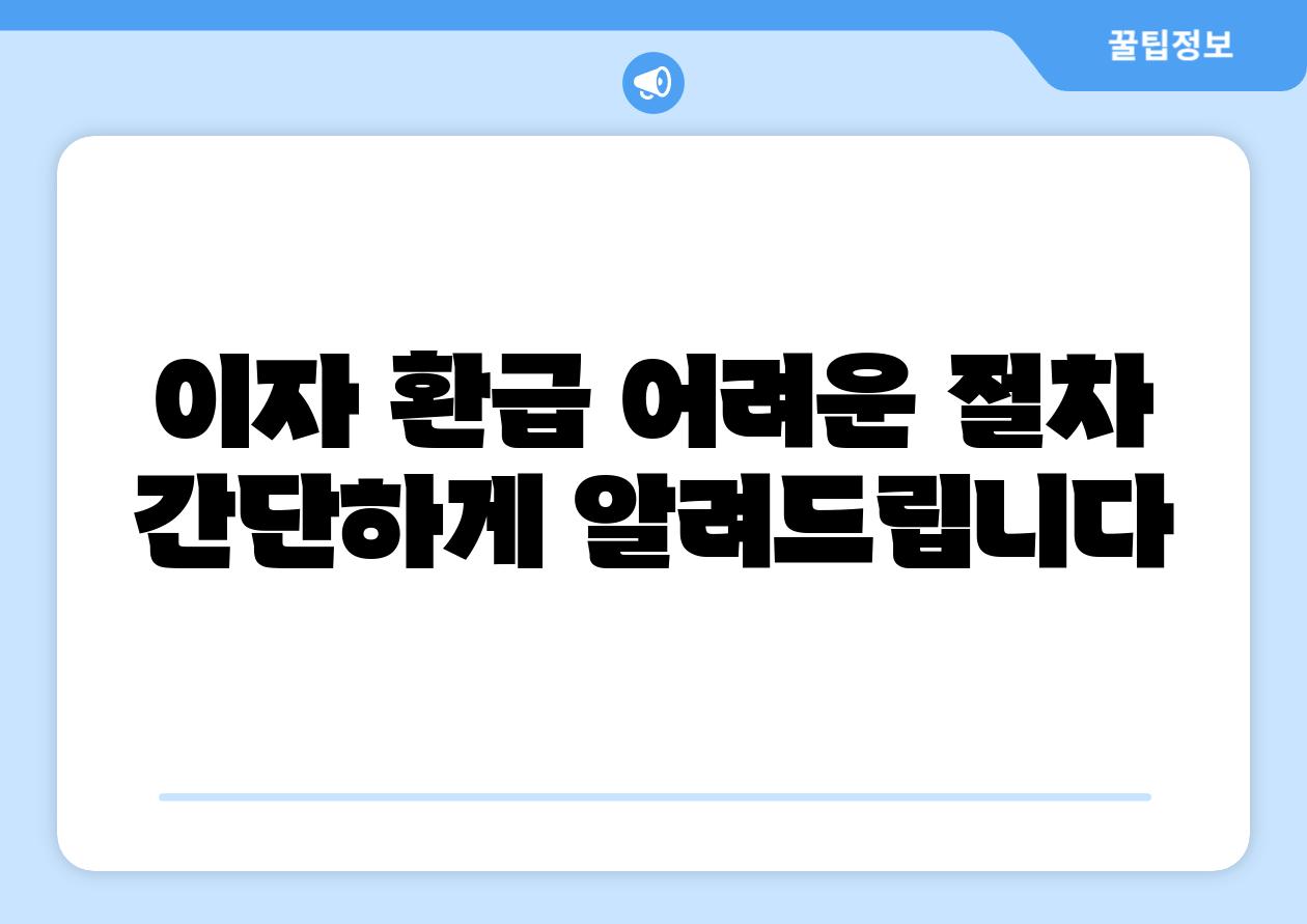 이자 환급 어려운 절차 간단하게 알려제공합니다