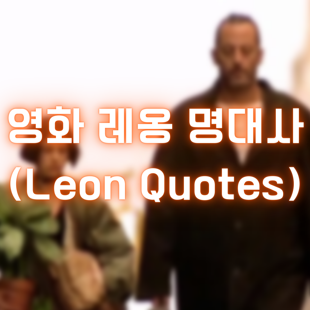 영화 레옹 명대사 (Leon Quotes)