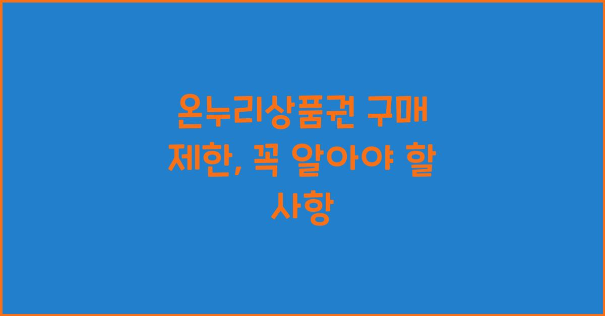 온누리상품권 구매 제한